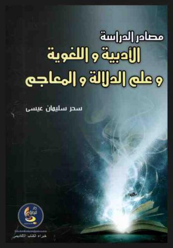  مصادر الدراسة الأدبية واللغوية وعلم الدلالة والمعاجم