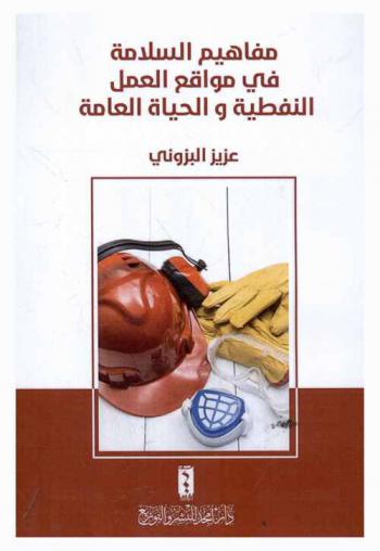  مفاهيم السلامة في مواقع العمل النفطية والحياة العامة