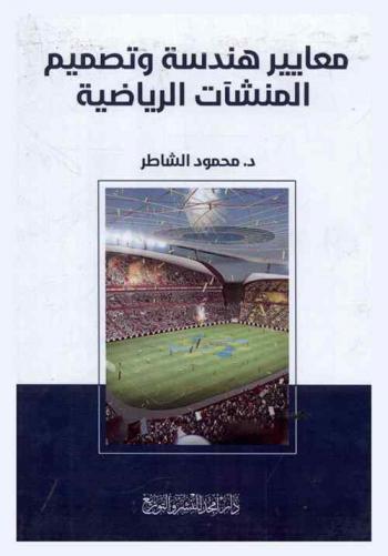  معايير هندسة وتصميم المنشأت الرياضية