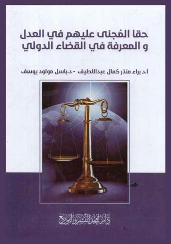  حقا المجني عليهم في العدل والمعرفة في القضاء الدولي