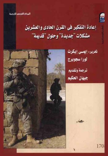  إعادة التفكير في القرن الحادي والعشرين : مشكلات جديدة وحلول قديمة