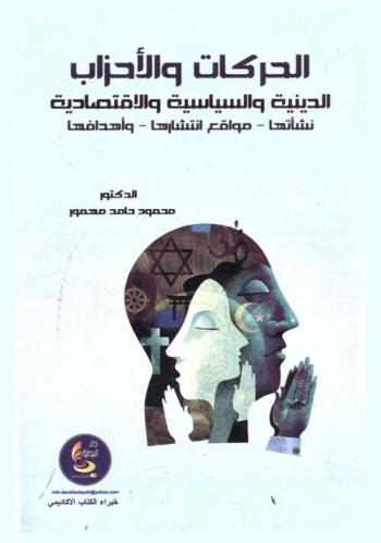  الحركات والأحزاب الدينية والسياسية والاقتصادية : نشأتها-واقع انتشارها-أهدافها