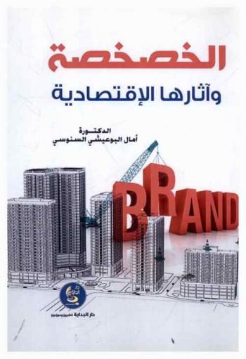  الخصخصة وآثارها الاقتصادية