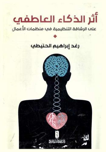 أثر الذكاء العاطفي على الرشاقة التنظيمية منظمات الأعمال : دراسة تطبيقية على عينة من العاملين في مجموعة المناصير الأردنية