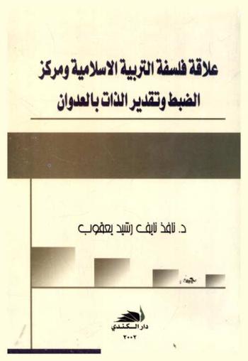  علاقة فلسفة التربية الإسلامية ومركز الضبط وتقدير الذات بالعدوان