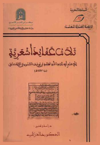  ثلاث عقائد أشعرية