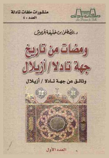  ومضات من تاريخ جهة تادلا / أزيلال : وثائق عن جهة تادلا / أزيلال : خمسون وثيقة