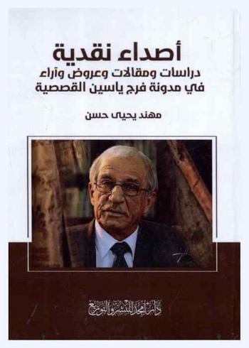 أصداء نقدية : دراسات ومقالات وعروض وآراء في مدونة فرج ياسين القصصية