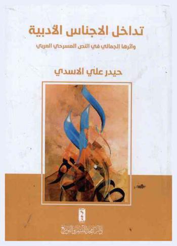 تداخل الأجناس الأدبية وأثرها الجمالي في النص المسرحي العربي