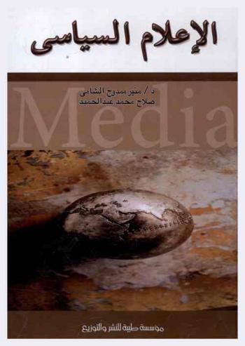  الإعلام السياسي