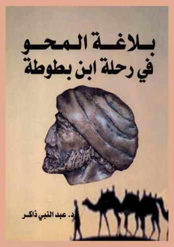  بلاغة المحو في رحلة ابن بطوطة