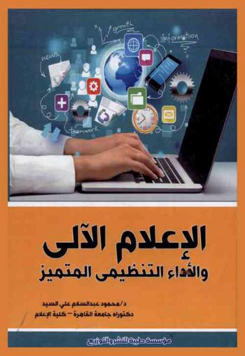 الإعلام الآلي والأداء التنظيمي المتميز