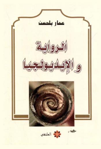  الرواية والإيديولجيا