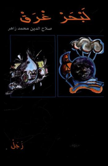  لبحر غرق : زجل