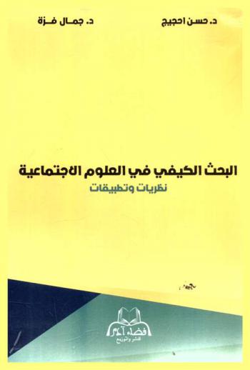  البحث الكيفي في العلوم الاجتماعية : نظريات وتطبيقات