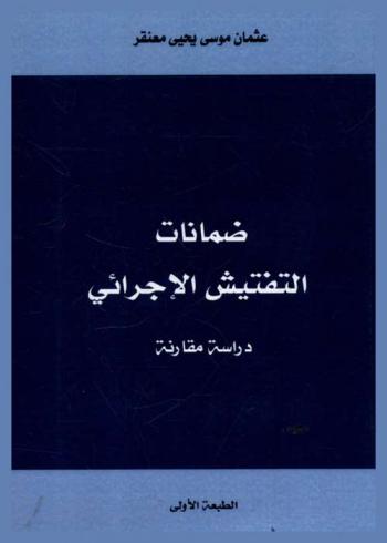  ضمانات التفتيش الإجرائي : دراسة مقارنة