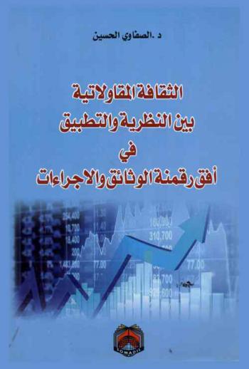الثقافة المقاولاتية بين النظرية والتطبيق في أفق رقمنة الوثائق والإجراءات