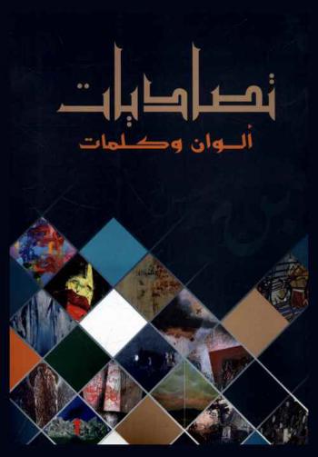  تصاديات : ألوان وكلمات