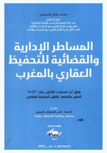  المساطر الإدارية والقضائية للتحفيظ العقاري بالمغرب وفق آخر تعديلات القانون رقم 14.07 المغير والمتمم لظهير التحفيظ العقاري المغربي