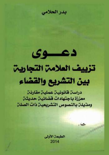  دعوى تزييف العلامة التجارية بين التشريع والقضاء : دراسة قانونية عملية مقارنة معززة باجتهادات قضائية حديثة ومذيلة بالنصوص التشريعية ذات الصلة