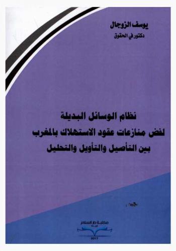  نظام الوسائل البديلة لفض منازعات عقود الاستهلاك بالمغرب بين التأصيل والتأويل والتحليل