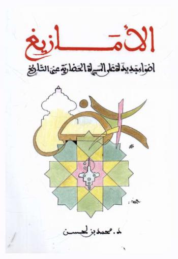 الأمازيغ : أضواء جديدة على المسيرة الحضارية عبر التاريخ