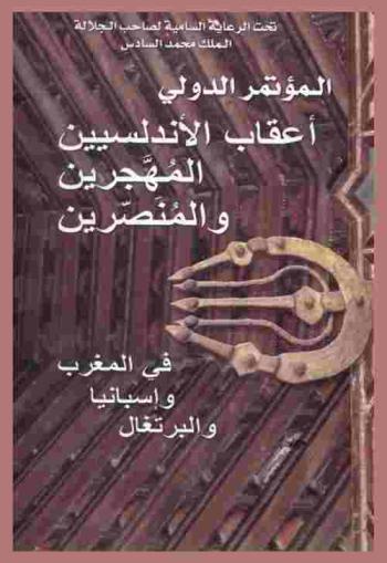  أعقاب الأندلسيين المهجرين والمنصرين بالمغرب وإسبانيا والبرتغال = Los descendientes andalusies moriscos