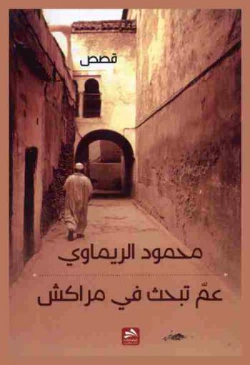  عم تبحث في مراكش : قصص