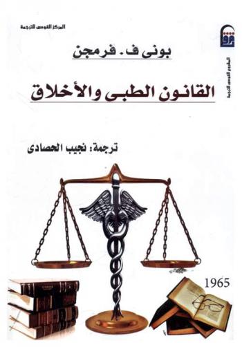  القانون الطبي والأخلاق