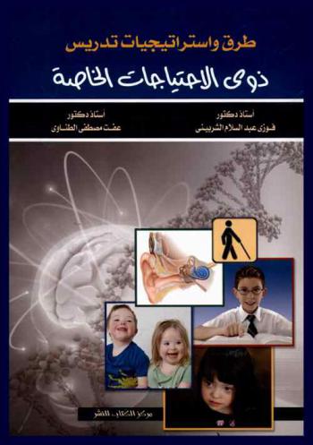طرق واستراتيجيات تدريس ذوي الاحتياجات الخاصة