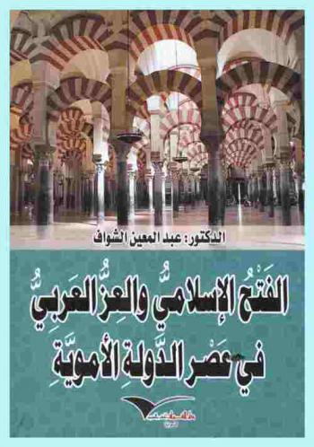 الفتح الإسلامي والعز العربي في عصر الدولة الأموية