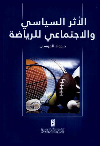  الأثر السياسي والاجتماعي للرياضة