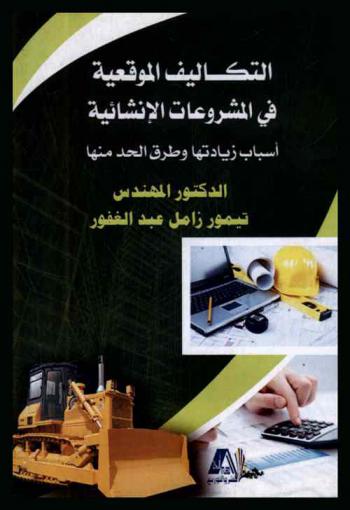  التكاليف الموقعية في المشروعات الإنشائية : أسباب زيادتها وطرق الحد منها