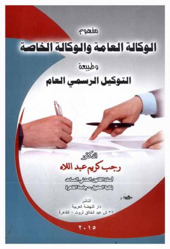  مفهوم الوكالة العامة والوكالة الخاصة وطبيعة التوكيل الرسمي العام