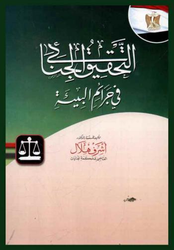  التحقيق الجنائي في جرائم البيئة