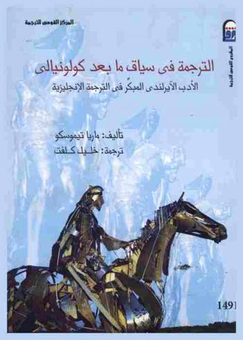 الترجمة في سياق ما بعد كولونيالي : الأدب الأيرلندي المبكر في الترجمة الإنجليزية