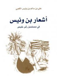  أشعار بن ونيس في مسلسل رأس غليص