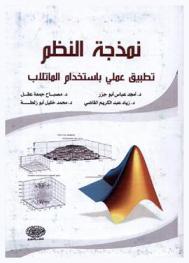  نمذجة النظم : تطبيق عملي باستخدام الماتلاب = System modeling : practical approach using MATLAB