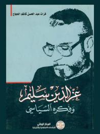 عز الدين سليم وفكره السياسي