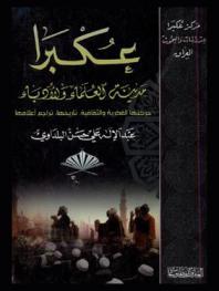 عكبرا : مدينة العلماء والأدباء