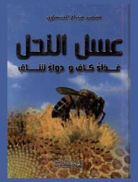  عسل النحل : غذاء كاف ودواء شاف = Bee honey sufficient food and natural medicine
