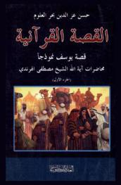  القصة القرآنية : قصة يوسف عليه السلام أنموذجا دراسة في المضمون والأهداف