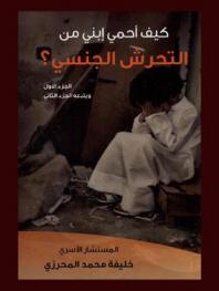  كيف أحمي ابني من التحرش الجنسي ؟ = How can I protect my son from sexual harassment