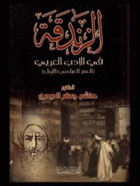  الزندقة في الأدب العربي : (العصر العباسي الأول)
