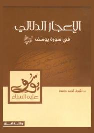  الإعجاز الدلالي في سورة يوسف عليه السلام