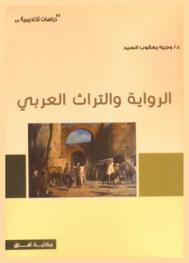 الرواية والتراث العربي : قراءة في روايات جمال الغيطاني