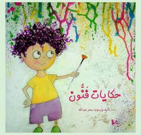  حكايات فنون