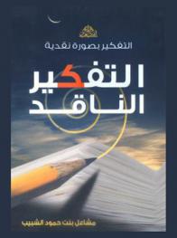  التفكير بصورة نقدية : (التفكير الناقد)