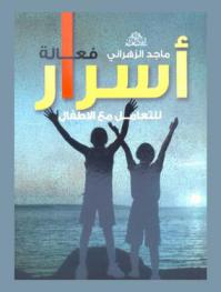  أسرار فعالة للتعامل مع الأطفال