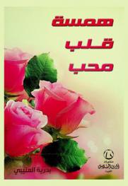  همسة قلب محب